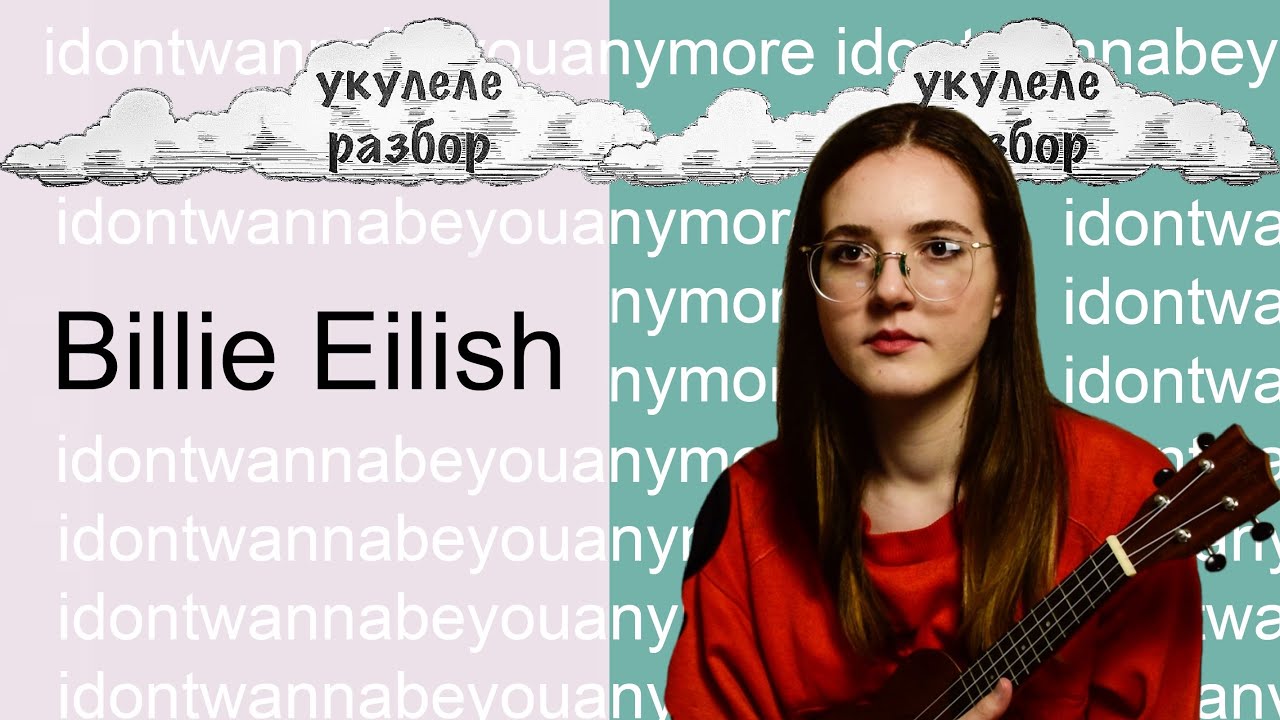 Billie Eilish | idontwannabeyouanymore | укулеле разбор | Nadia Spero