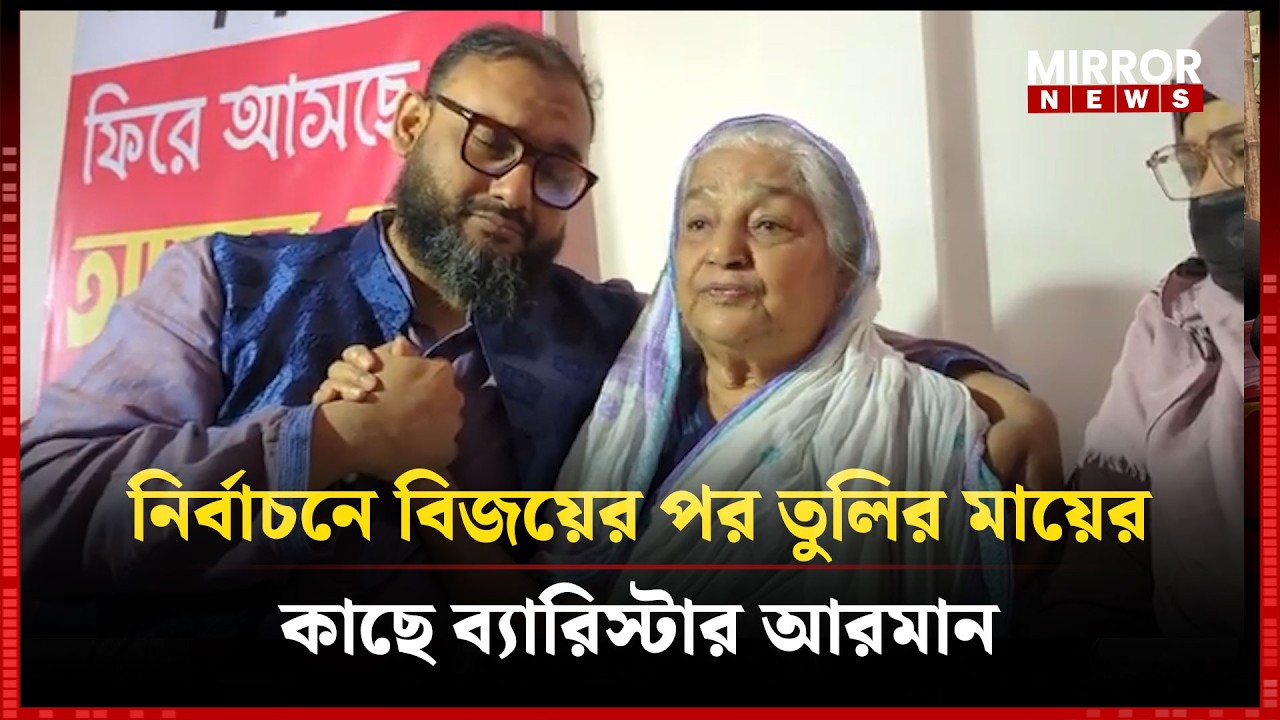 নির্বাচনে বিজয়ের পর তুলির মায়ের কাছে হাজির ব্যারিস্টার : আরমান | Jamaat e Islam |Armaan|Mirror News