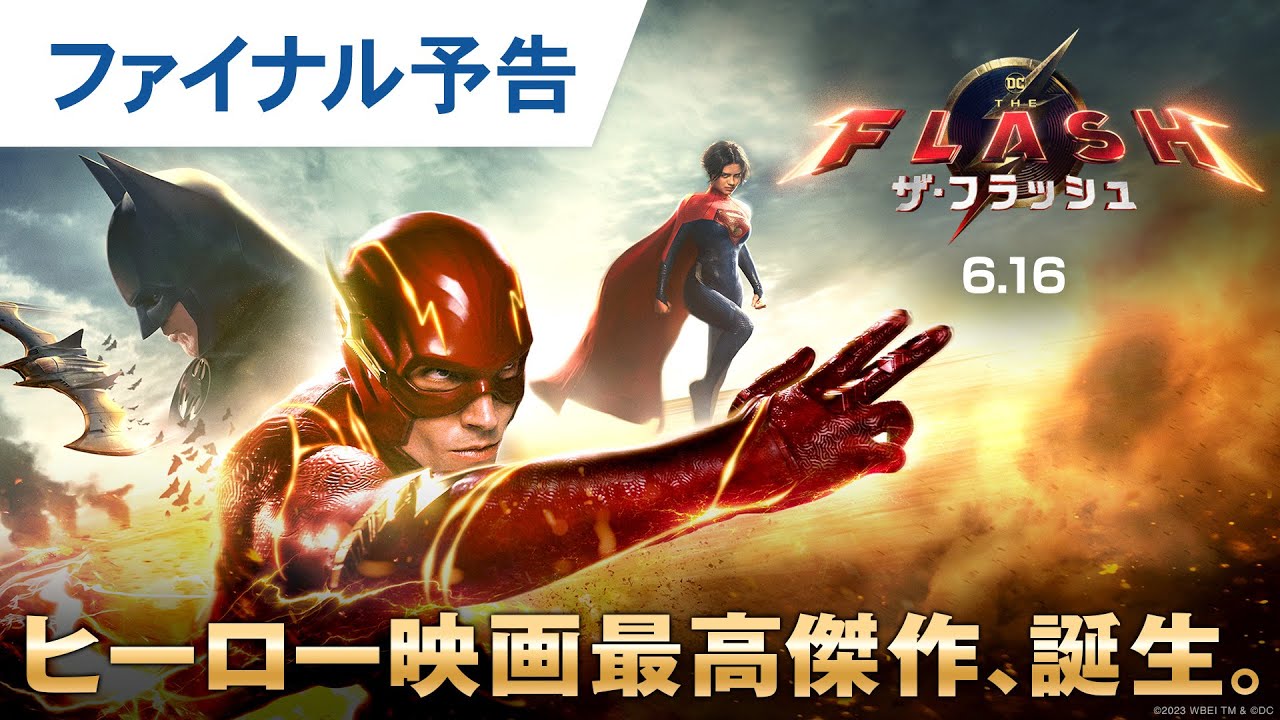 映画『ザ・フラッシュ』ファイナル予告 2023年6月16日（金）世界同時公開