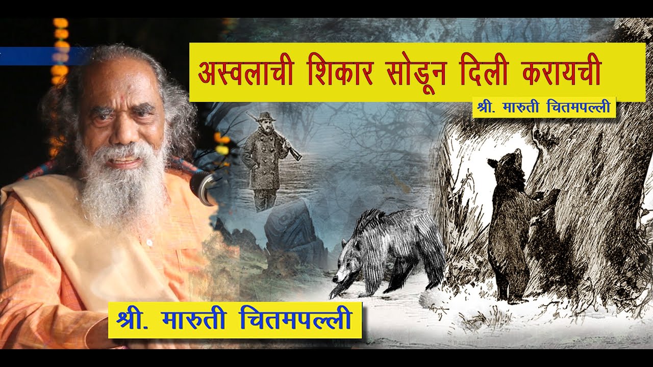 अस्वलाची शिकार सोडून दिली करायची | श्री. मारुती चितमपल्ली | Maruti Chitampalli  #MarutiChitampalli
