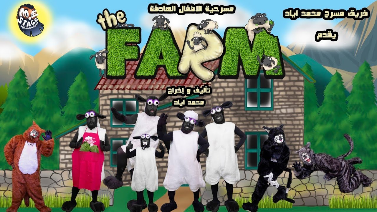 مسرحية الأطفال the farm - إخراج محمد اياد المشاري