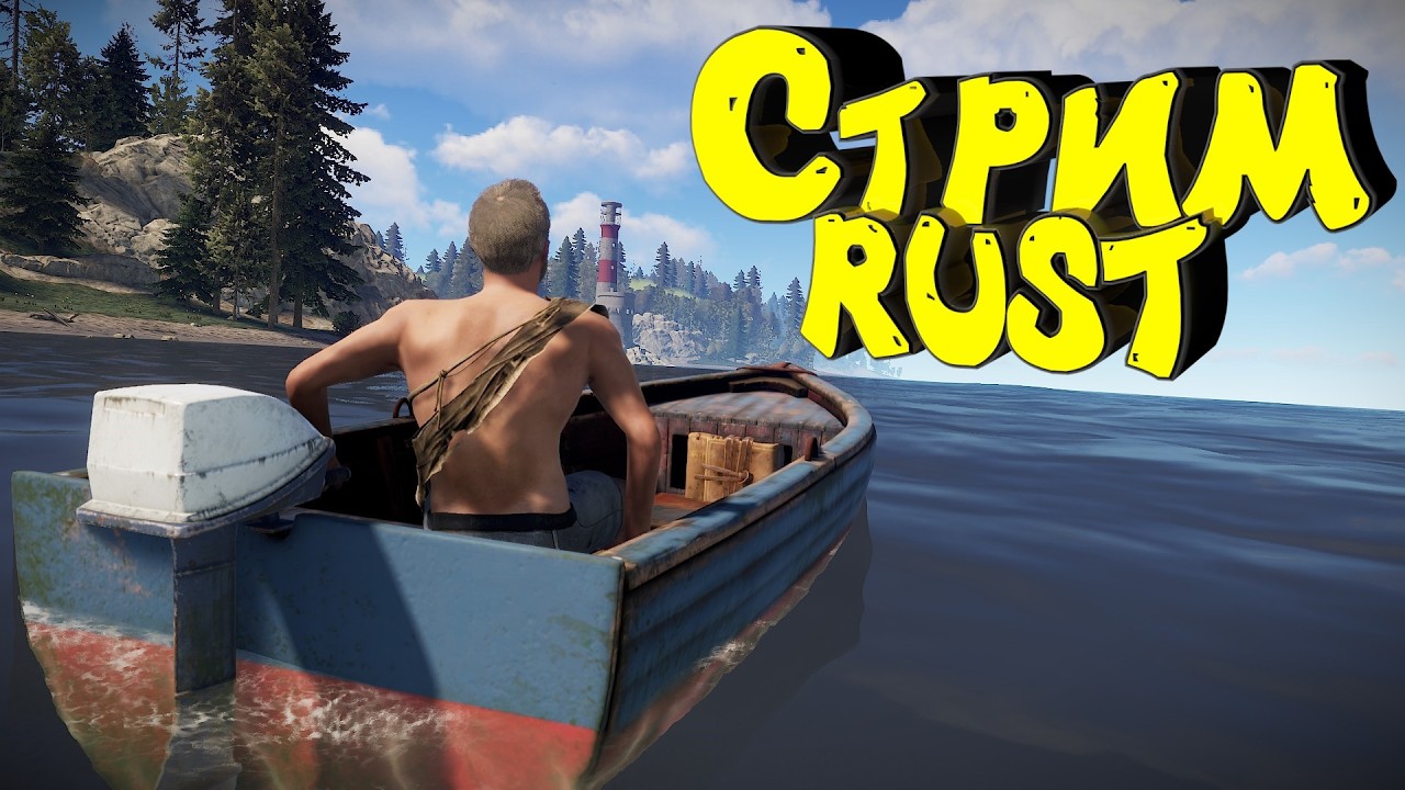 Раст с нуля. Соло выживание. Нефтевышка. Стрим #раст #rust #выживание