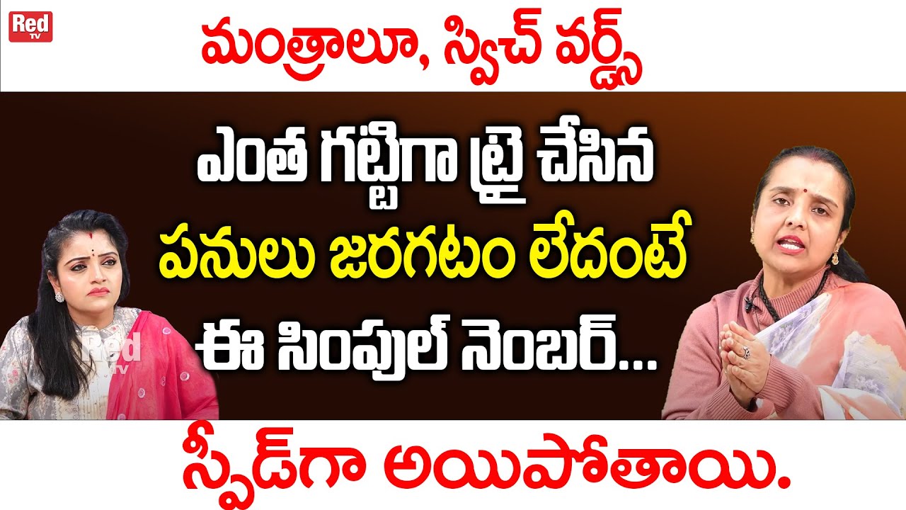Madhavi -మంత్రాలూ, స్విచ్ వర్డ్స్ ఎంత గట్టిగా ట్రై చేసిన పనులు జరగటం లేదంటే ఈ సింపుల్ నెంబర్.|RedTV