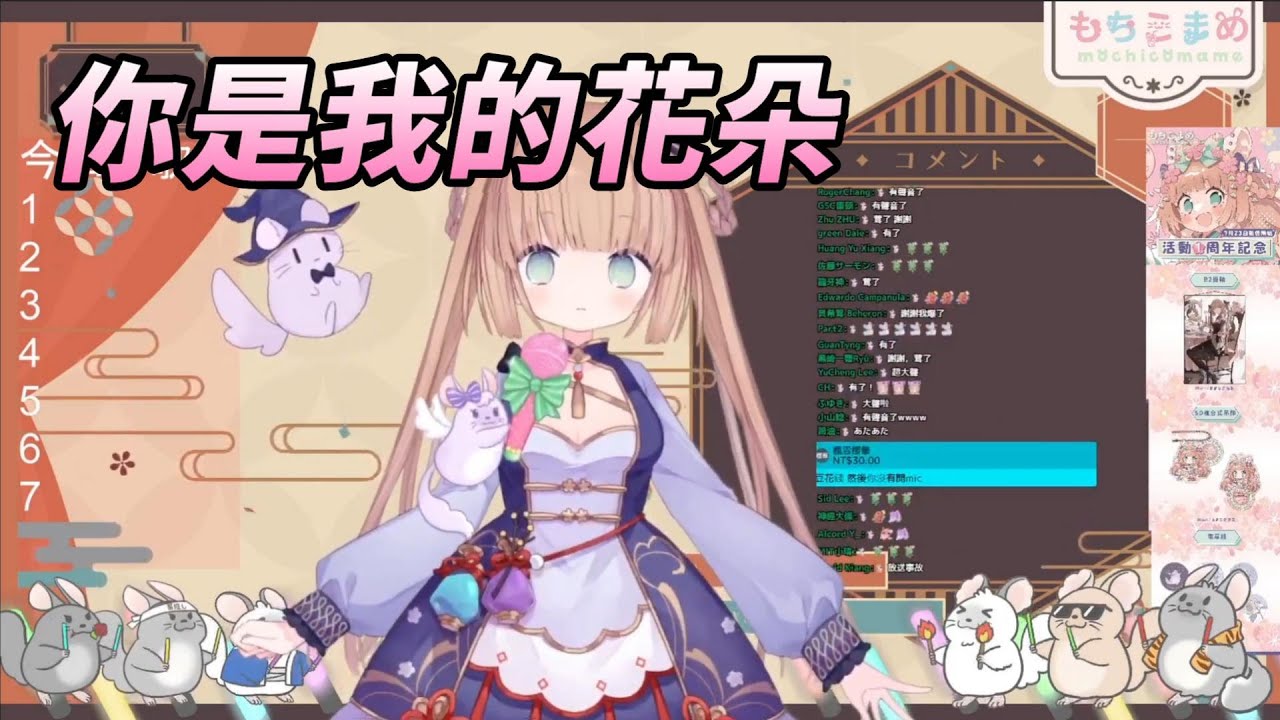 【茸茸鼠Komame 】伍佰鼠歌回? 你是我的花朵!【もちこまめ】【伍佰】【VTuber】