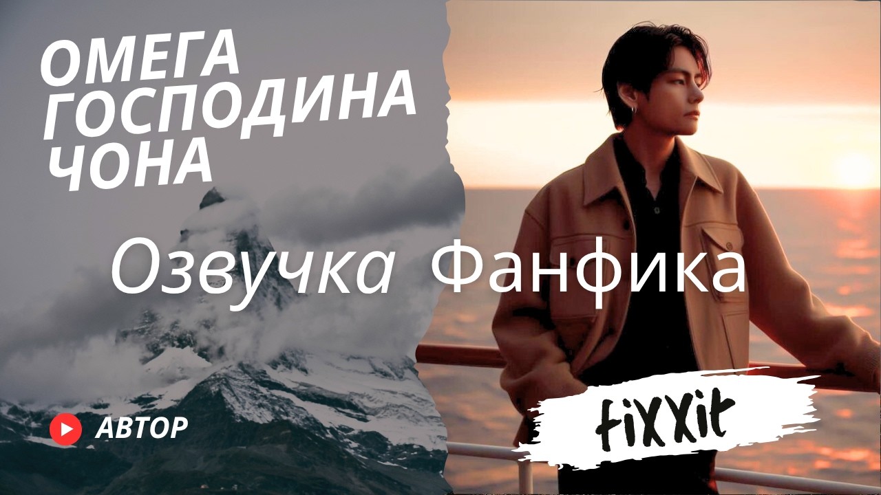 Омега господина Чона | Фанфик BTS | ВИГУКИ |Мужская озвучка | #фанфик | #бтсозвучка| #HexVoice