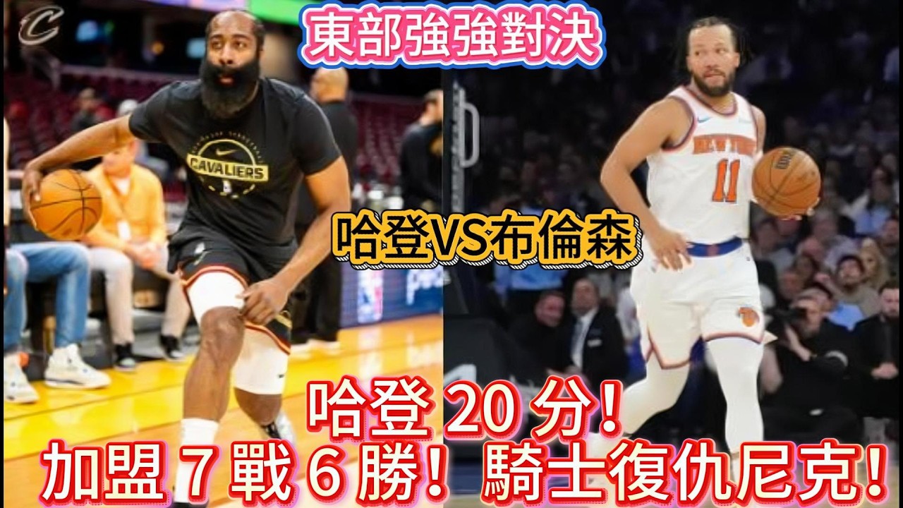 看完才知道！騎士打尼克有多狠
