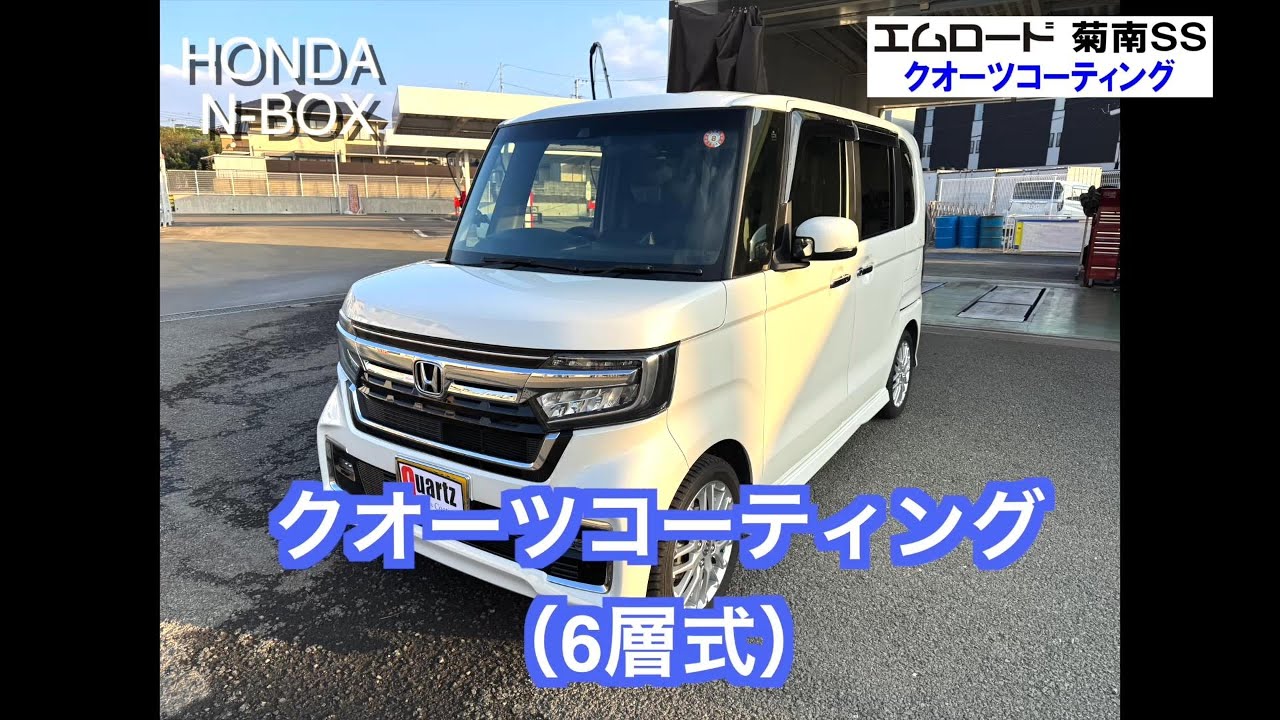 車 コーティング ホンダ Ｎ－ＢＯＸ 熊本 エムロード （菊南SS） クオーツ６層 エネオス #コーティング #洗車 #車磨き