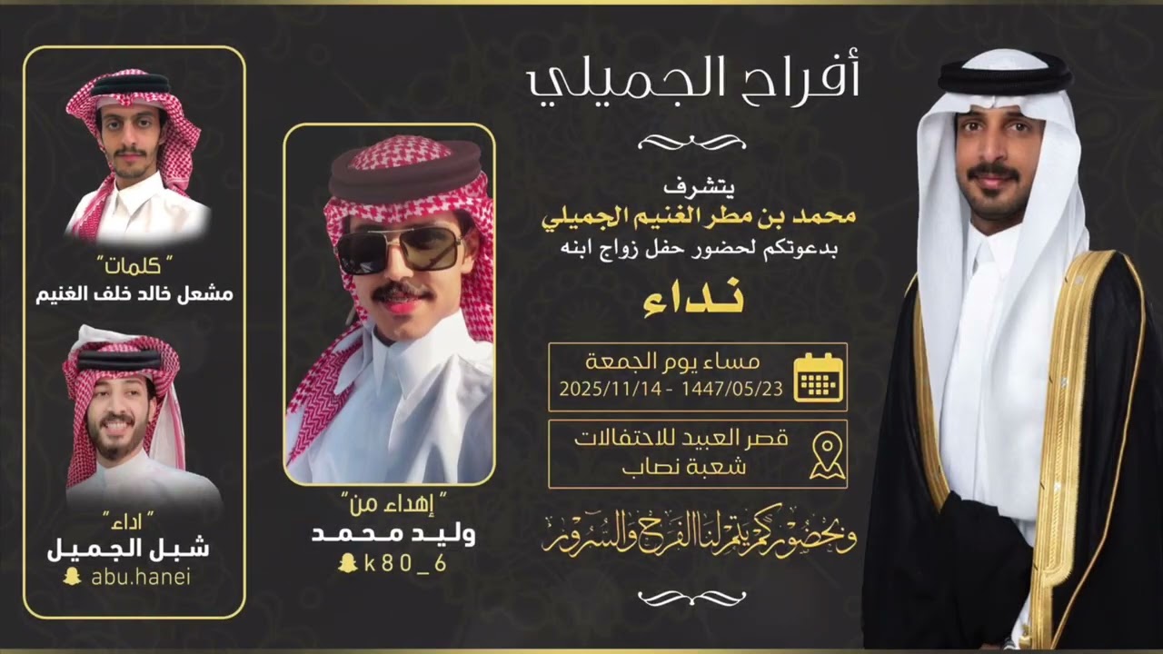 افراح الجميلي || اهداء من:  وليد محمد || كلمات: مشعل الغنيم || اداء : شبل الجميل
