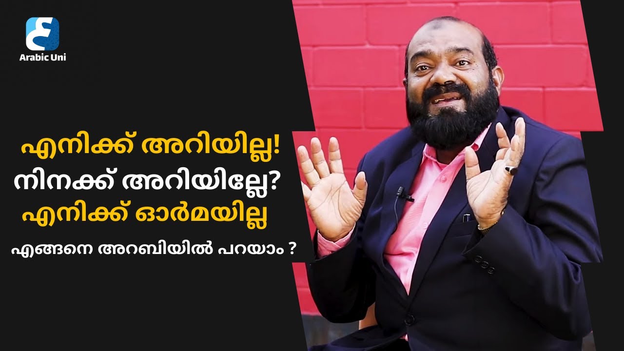 നിനക്കെന്നെ പരിചയമില്ലേ?😒എനിക്ക് ഓർമ്മയില്ല😇| അറബിയിൽ പറഞ്ഞു നോക്കാം| Saeed Areekode