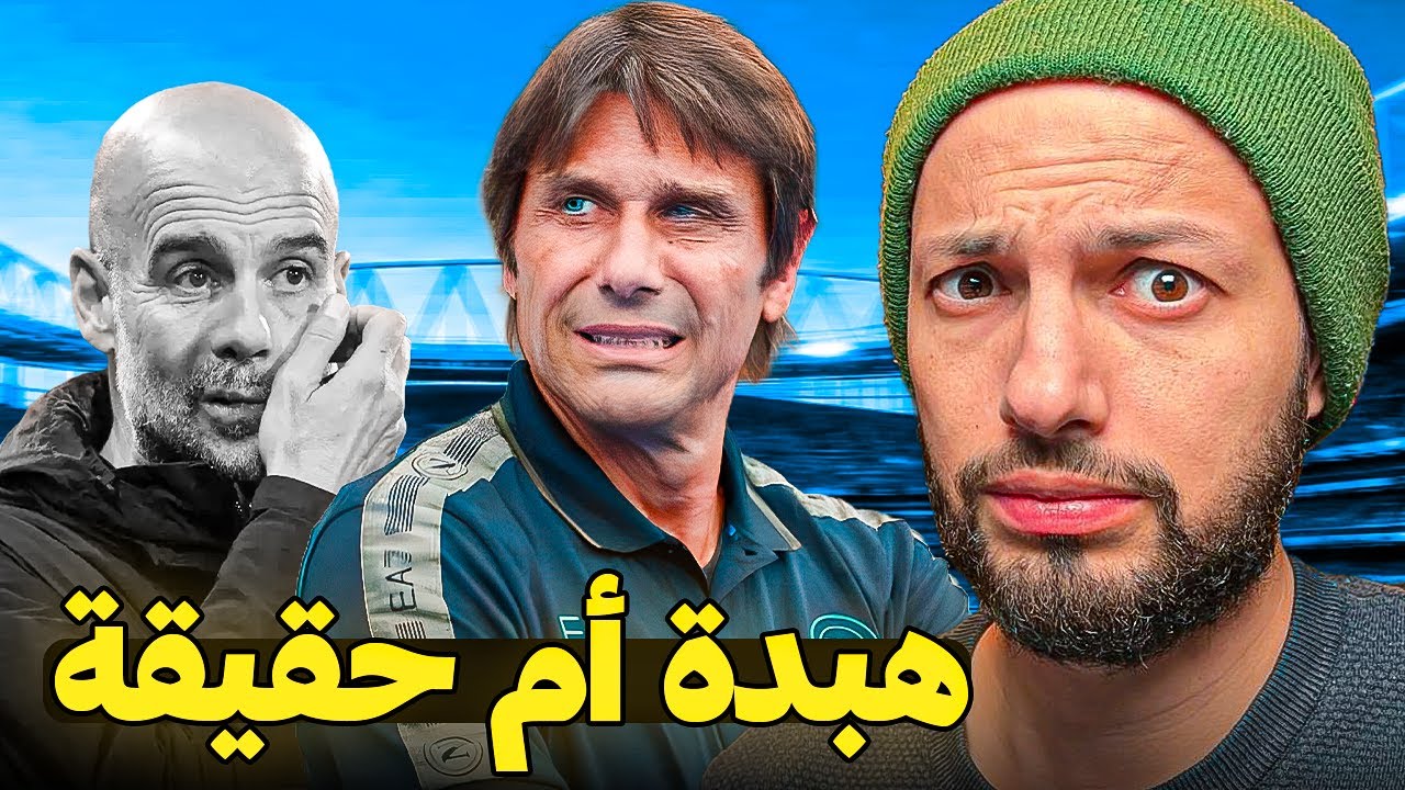 هل انطونيو كونتي أفضل من بيب جوارديولا ؟