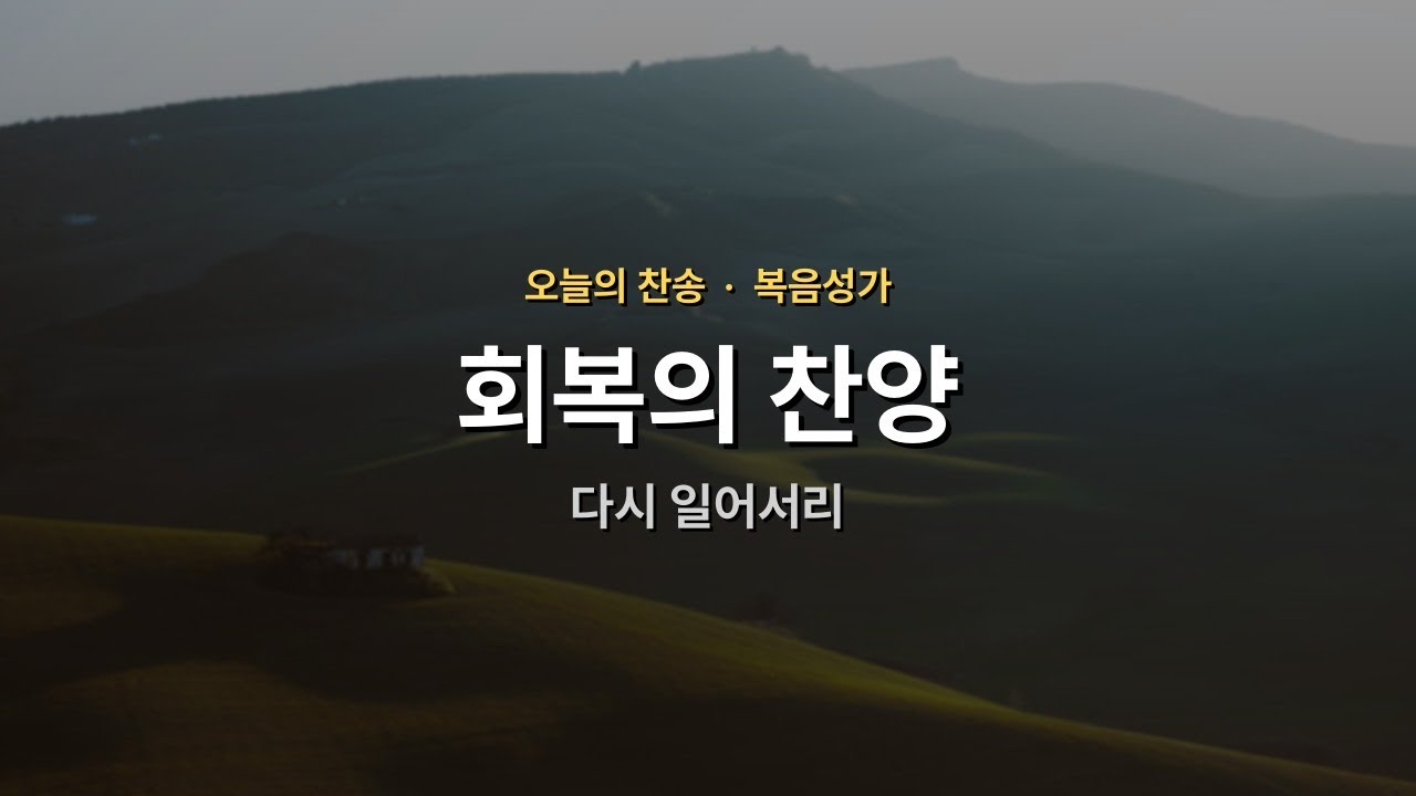 [오늘의 찬송] 다시 일어서리 | 회복 | 매일찬송