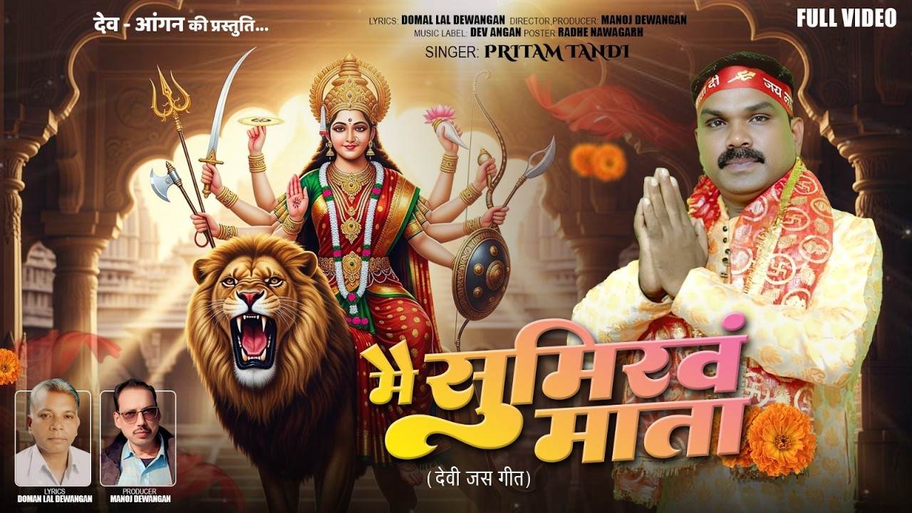 मै सुमिरंव माता | देवी जस गीत  | Chhattisgarhi Mata Bhajan | Dev Angan