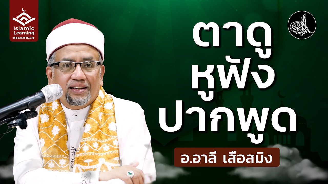 ตาดู หูฟัง ปากพูด สิ่งที่จะถูกสอบสวนในวันกิยามะฮ์ | อ.อาลี เสือสมิง #บรรยายอิสลาม