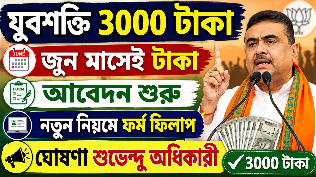 যুবশক্তি প্রকল্পে 3000 টাকা! জুনেই টাকা, আবেদন শুরু নিয়ে বড় আপডেট #yuvasakti #jubosathi 