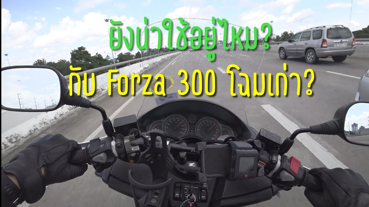 รีวิว - ฮอนด้าฟอซ่า 300 2013 น่าใช้อยู่ไหม? / Review - 2nd Handed 2013 Honda Forza 300
