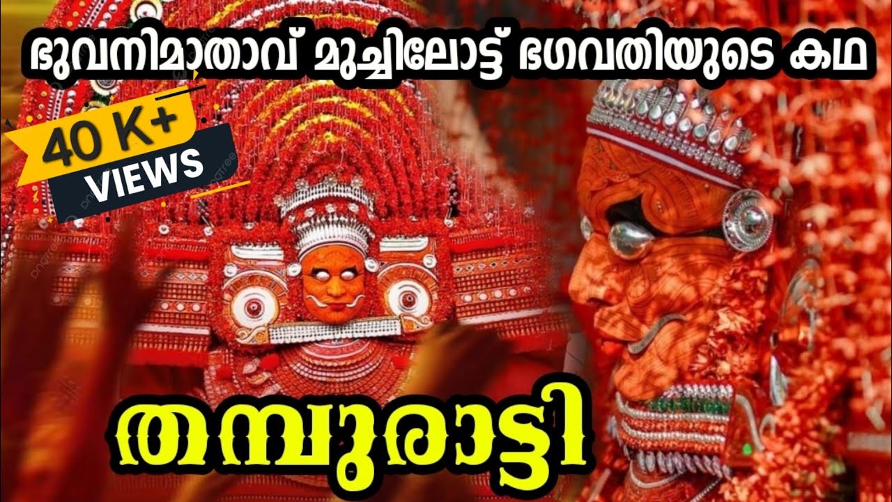 സൗന്ദര്യ ദേവത മുച്ചിലോട്ട് ഭഗവതിയുടെ കഥ Ep 17 Muchilott Bhagavathi Theyyam story #theyyam #kannur