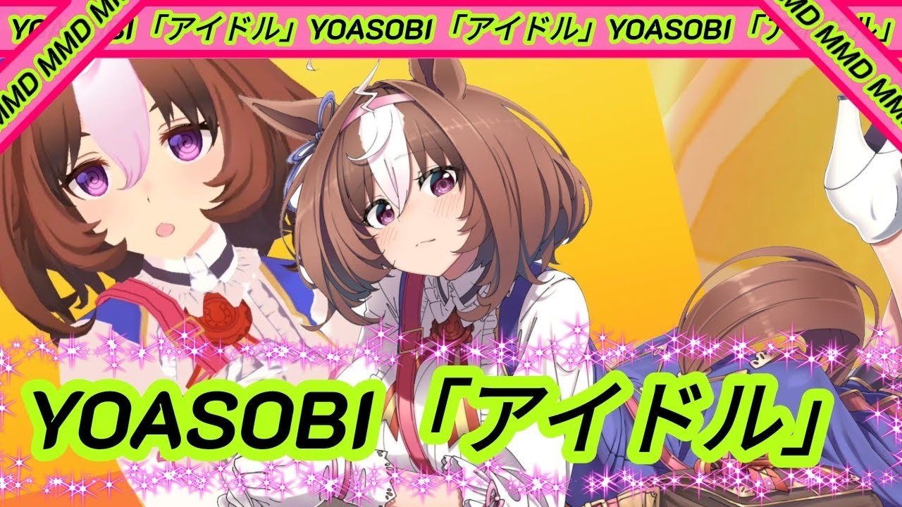 [MMD] YOASOBI「アイドル」- Meisho Doto #MMD #YOASOBI #アイドル #Umamusume