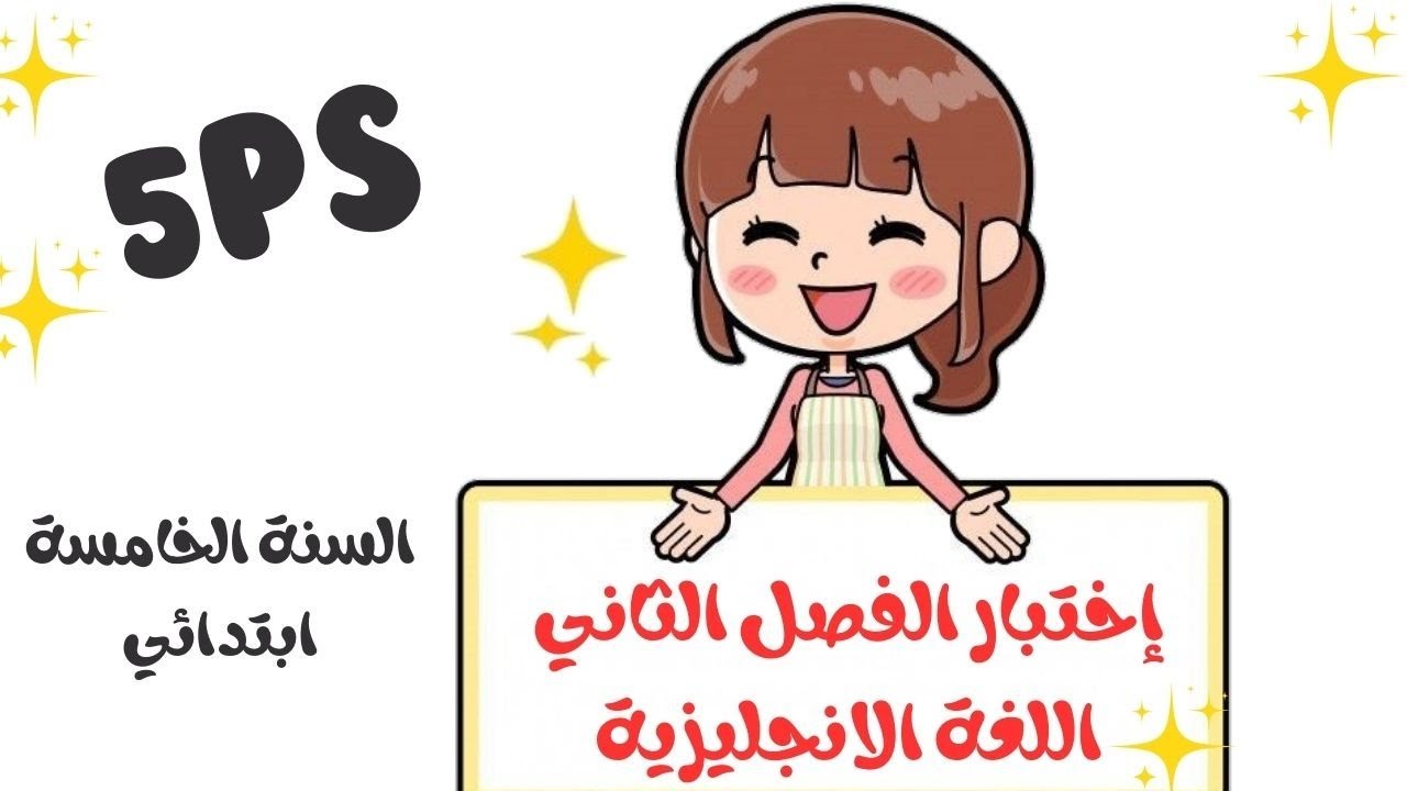 اختبار مقترح للفصل الثاني اللغة الإنجليزية السنة الخامسة ابتدائي #الفصل_الثاني