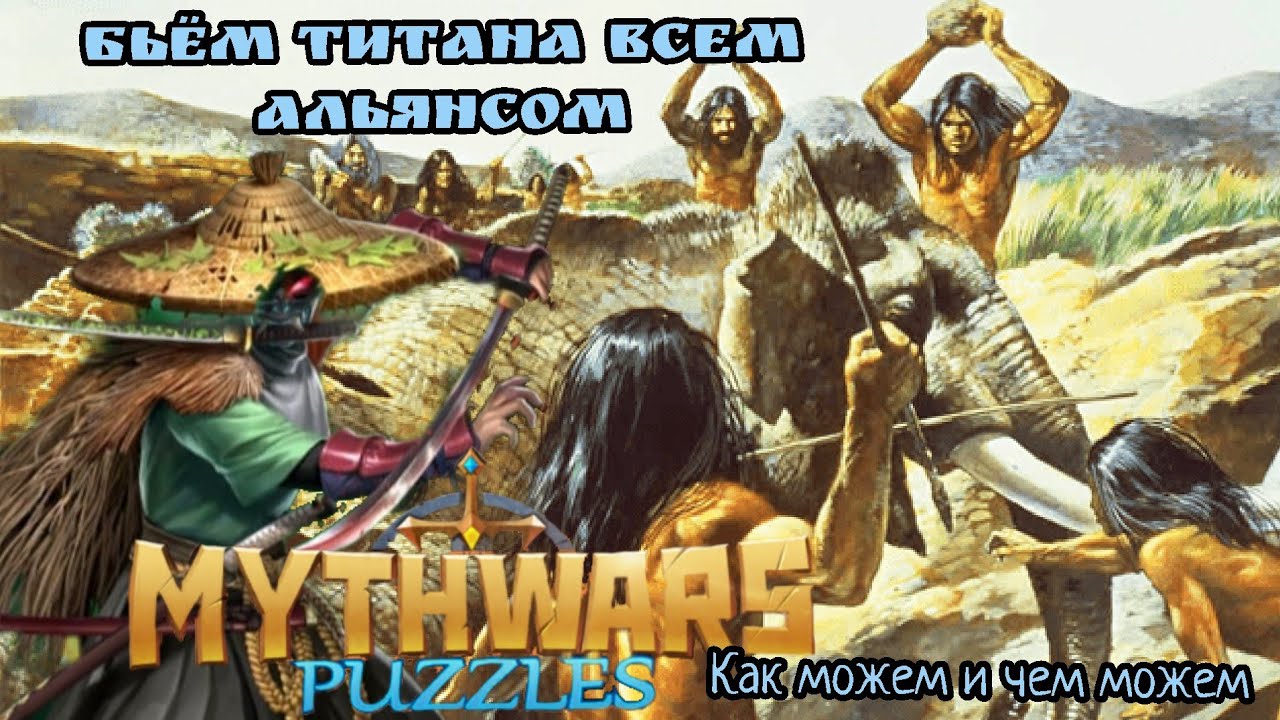 MythWars puzzles. Как и кем наносить урон по мифическому титану