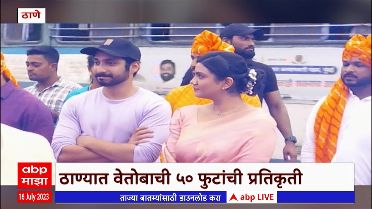 Thane Vetoba: ठाण्यातील वेतोबाची  50 फुटांची प्रतिकृती पाहण्यासाठी नागरिकांची गर्दी