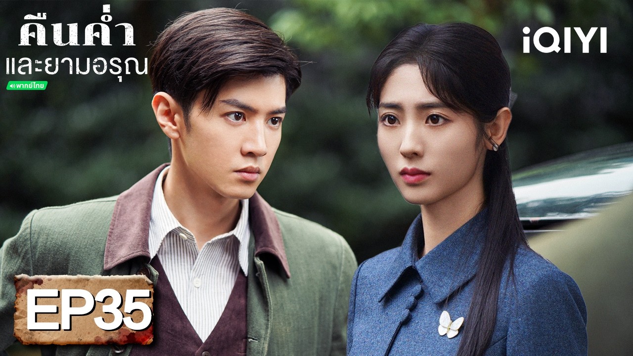 ⭐🎭【ชมได้ในเวลาจำกัด】EP35 FULL  |  คืนค่ำและยามอรุณ(Dark Night and Dawn)  | iQIYI พากย์ไทยสุดฟิน