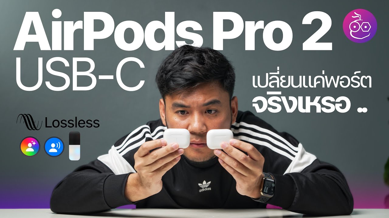 รีวิว AirPods Pro 2 เคส USB-C เปลี่ยนแค่พอร์ตจริงเหรอ ควรค่าแก่การซื้อไหม? #iMoD