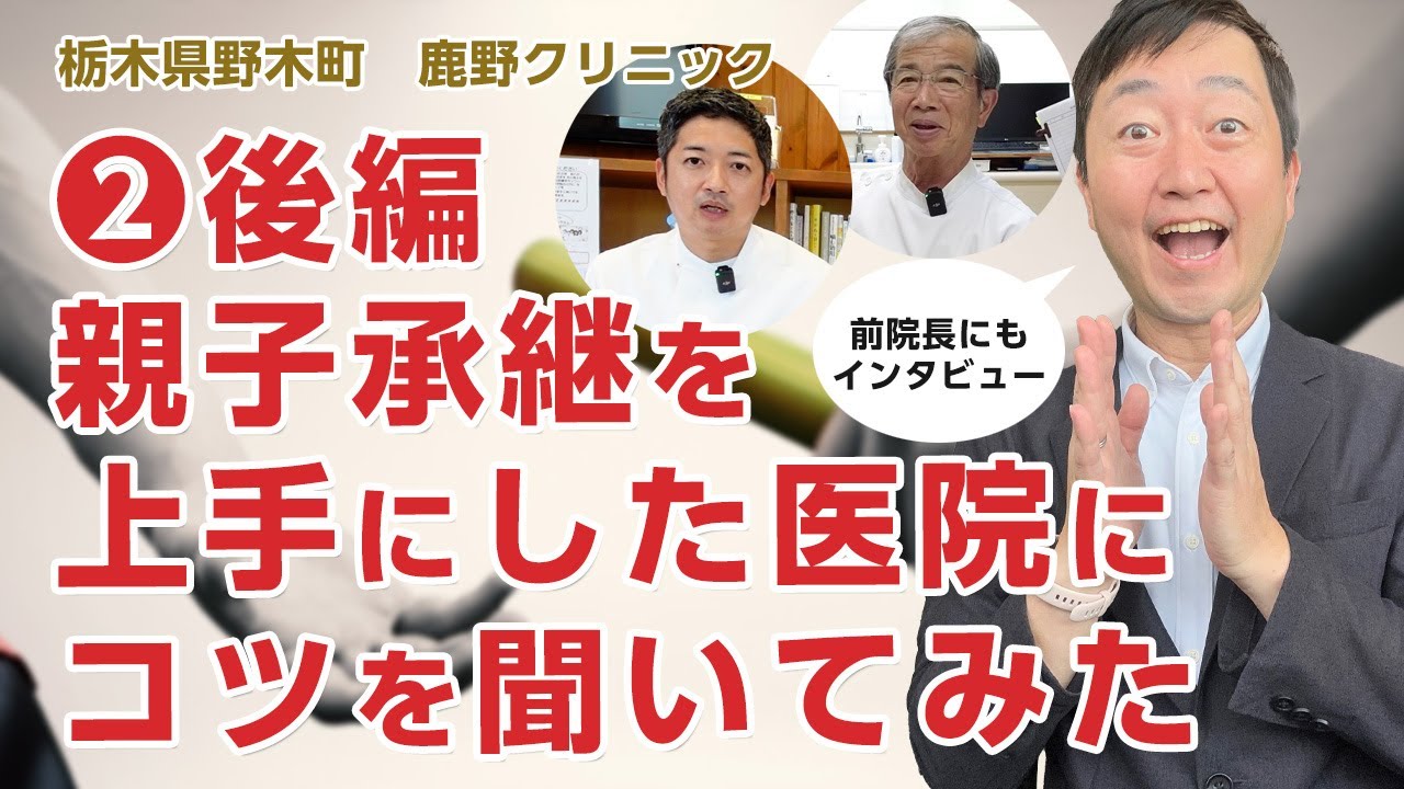 【②後編】うまく親子承継をした医院にコツを聞いてみた!! - 栃木県野木町 鹿野クリニック