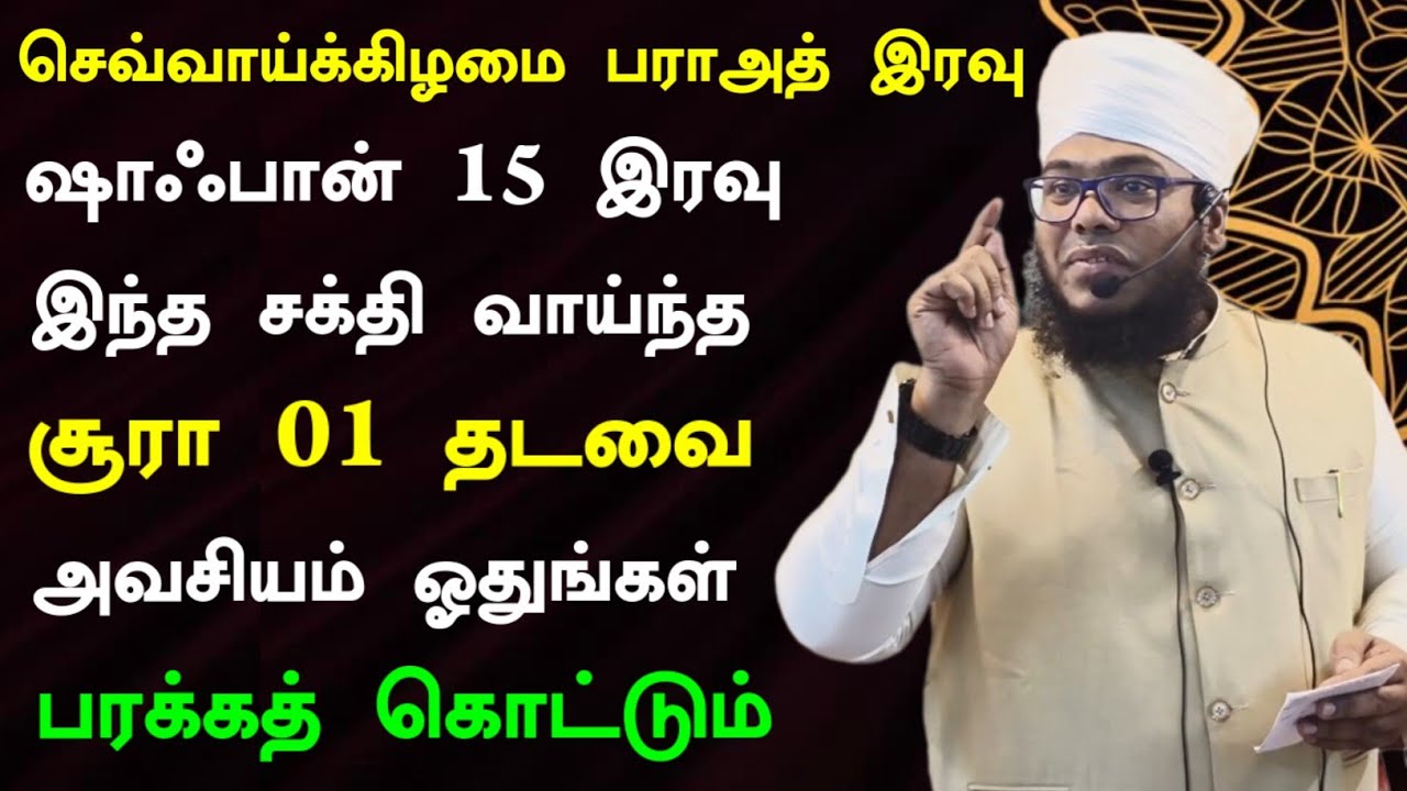 பராஅத் இரவில் இந்த சக்தி வாய்ந்த சூரா 01 முறை ஓதுங்கள், வீட்டில் பரக்கத் அதிகரிக்கும் 