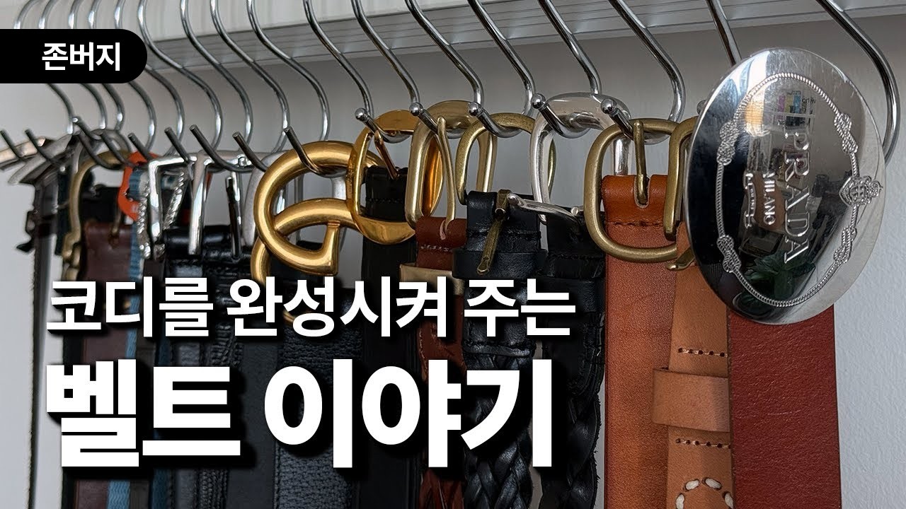 실수 안 하고 예쁜 벨트 고르는 영업비밀