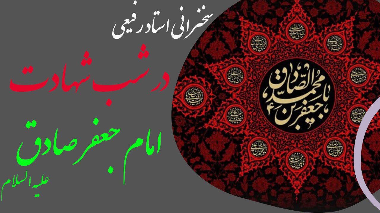 استاد رفیعی| سخنرانی زیبا و شنیدنی در شب شهادت امام جعفرصادق علیه السلام
