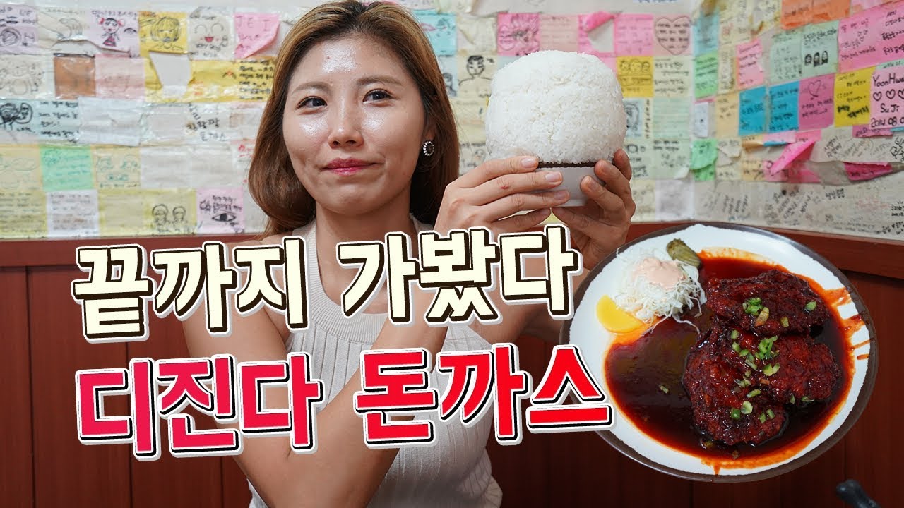 끝까지 가봤다 디진다 돈까스 먹방 Mukbang (CNN이 선정한 매운음식 1위) #SBS, #매콤새콤녀, #순간포착세상에이런일이