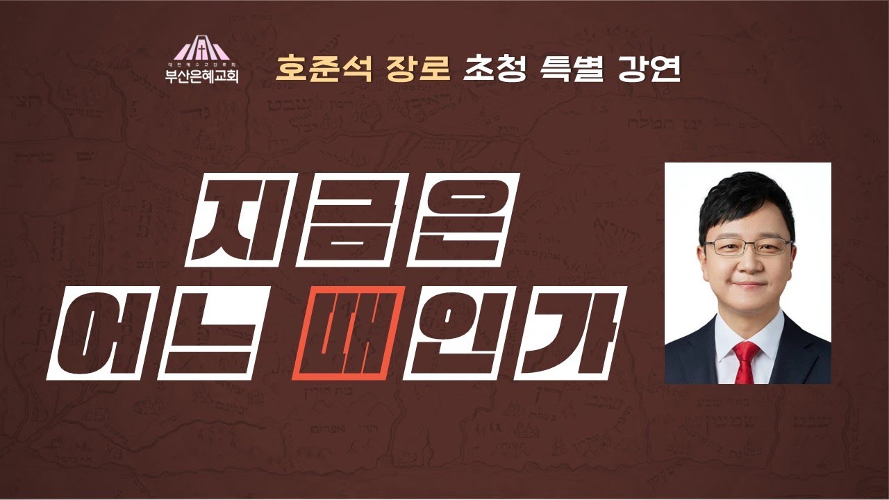 지금은 어느 때 인가ㅣ호준석 장로 초청 특별 강연ㅣ2025년 8월 31일 주일 2부 특강