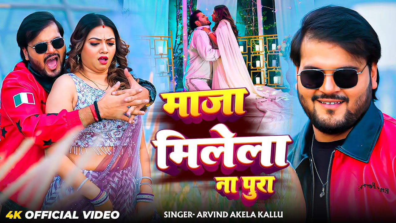 #Video | माज़ा मिलेला ना पूरा | #Arvind Akela Kallu | Maza Milela Na Pura | Bhojpuri Song 2026
