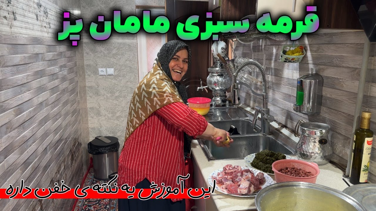قرمه سبزی مامان پز