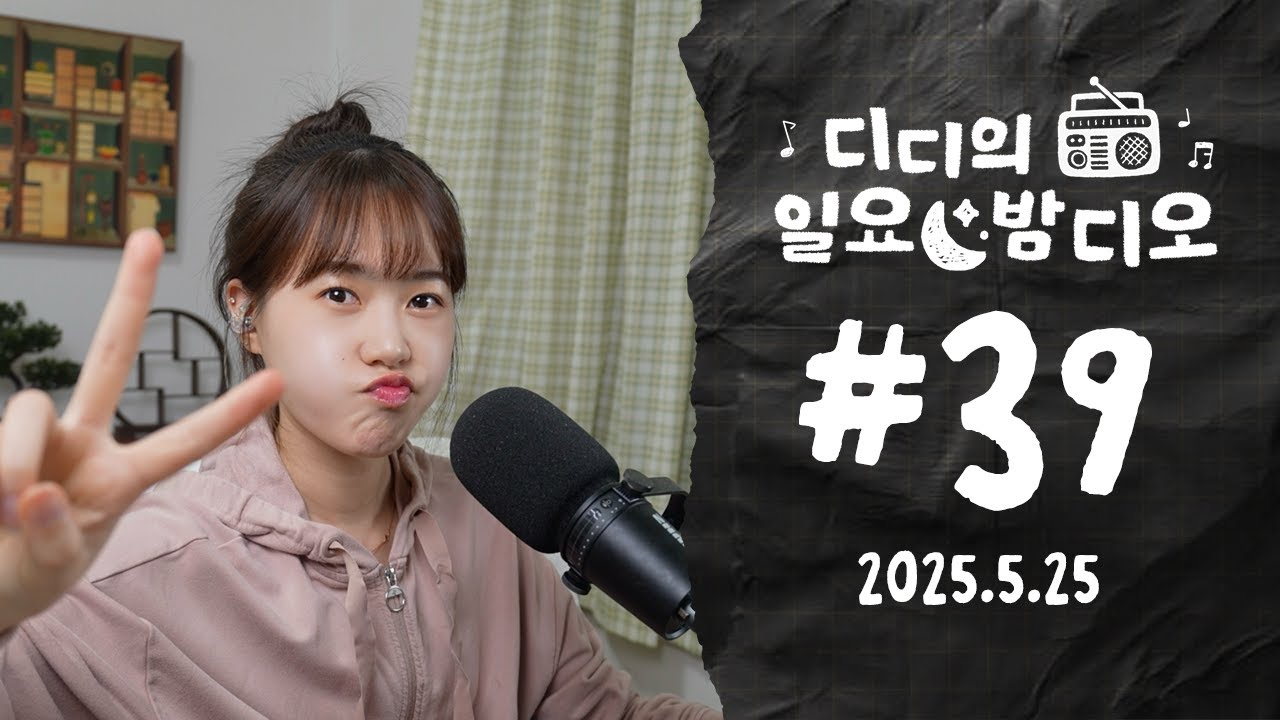 Native Korean Listening ✶ 뮤지컬을 봤어요! | 디디의 일요 밤디오 🌙 ep39
