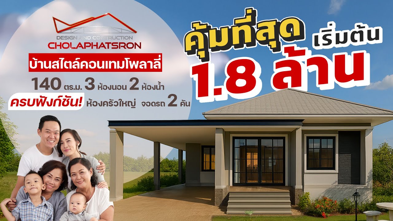 บ้านสไตล์ คอนเทมโพลาลี่ชั้นเดียว 3 ห้องนอน 2 ห้องน้ำ 140 ตร.ม.