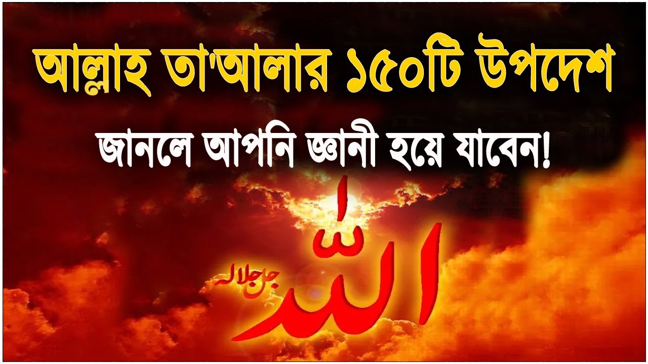 আল্লাহর ১৫০টি উপদেশ! যা আপনাকে জ্ঞানী করে দিবে!