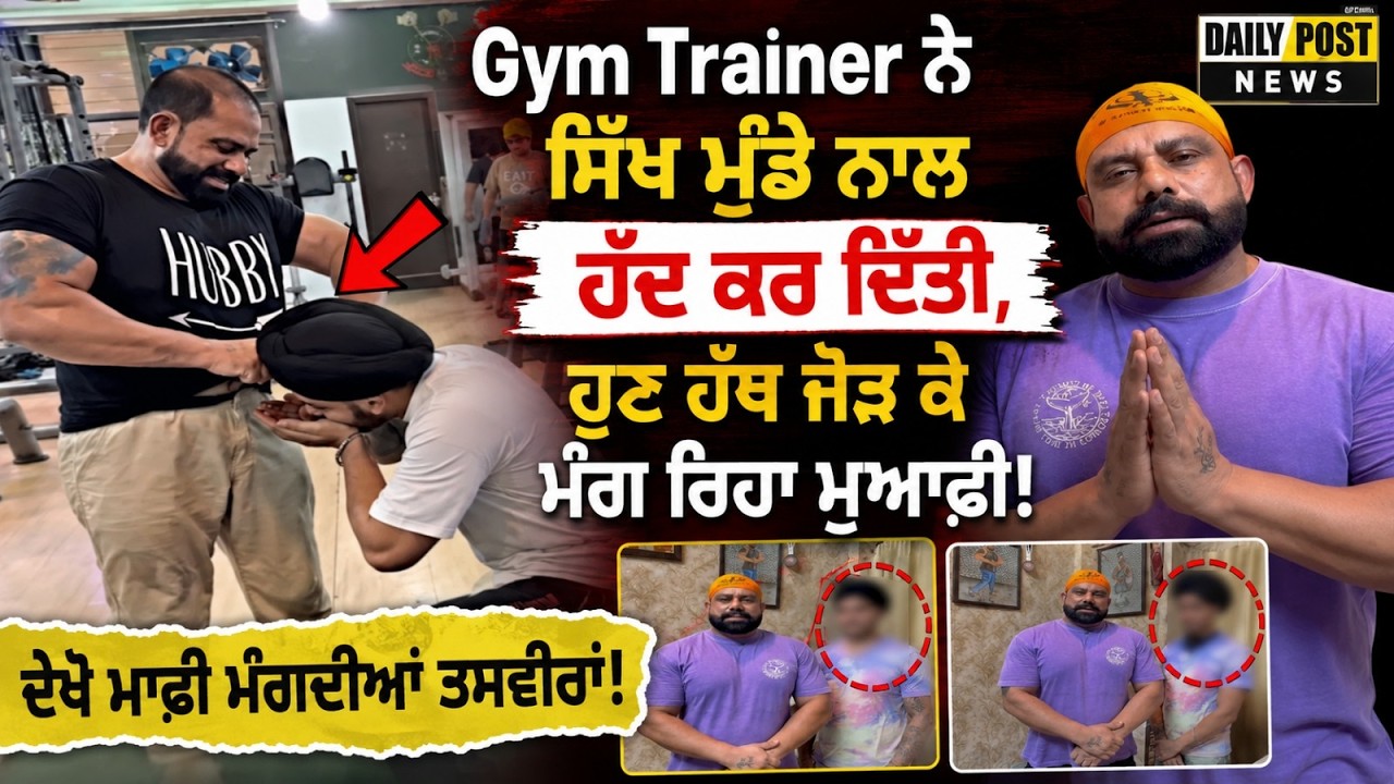 Gym Trainer ਨੇ Sikh ਮੁੰਡੇ ਨਾਲ ਹੱਦ ਕਰ ਦਿੱਤੀ / Sikhism / Punjabi news / Daily Post Tv