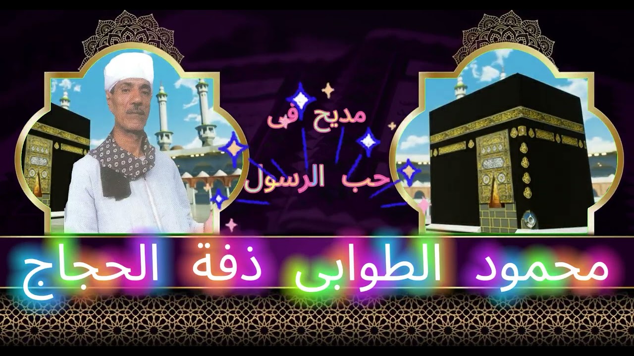 محمود الطوابى ذفة الحجاج 2