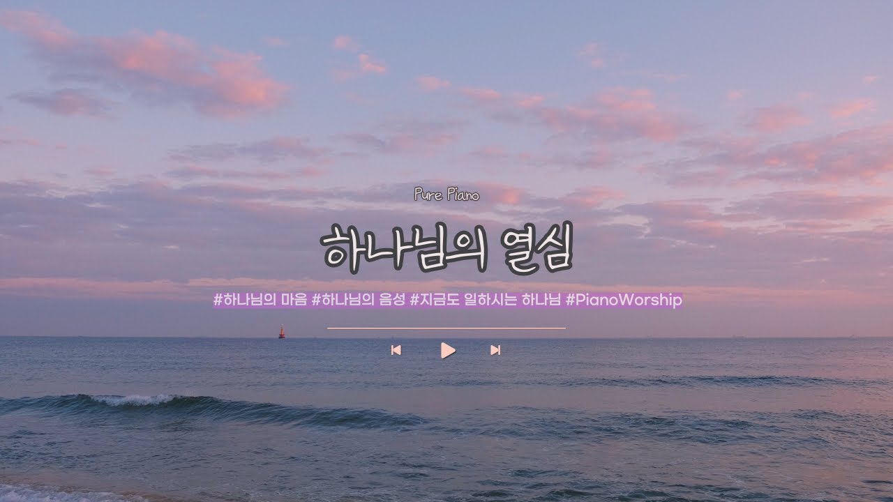 1시간 / 하나님의 열심 / Piano Worship / 피아노 연주곡