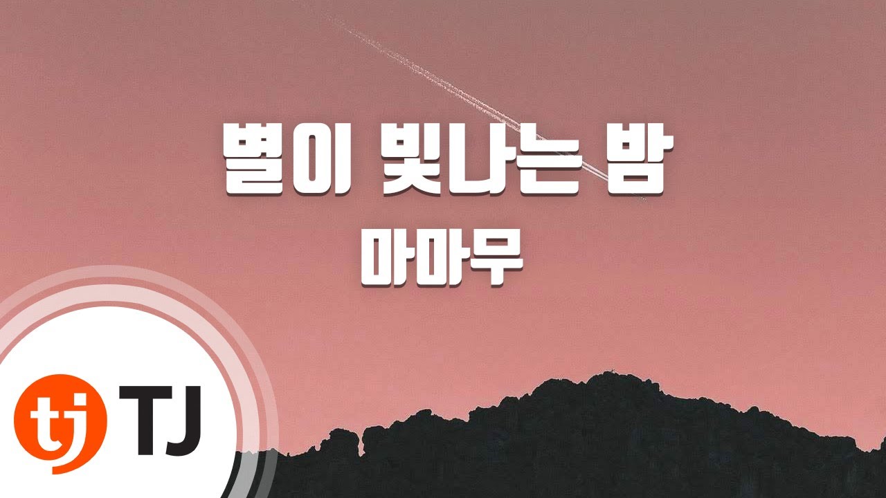 [TJ노래방] 별이빛나는밤 - 마마무 / TJ Karaoke