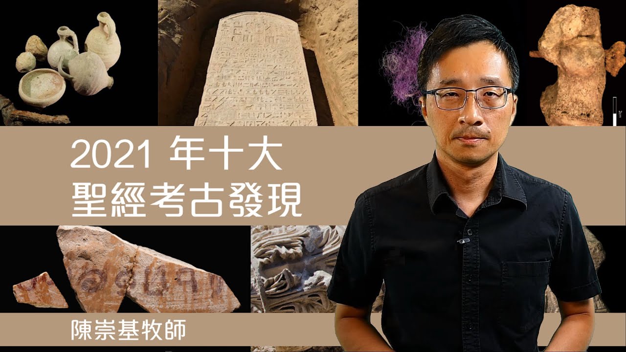 2021 年十大聖經考古發現 (陳崇基牧師)