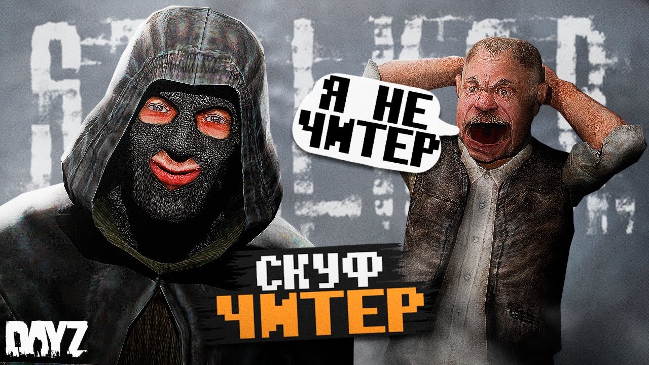 Подставил СКУФА и ОБВИНИЛ его в ЧИТАХ в DayZ [STALKER RP]