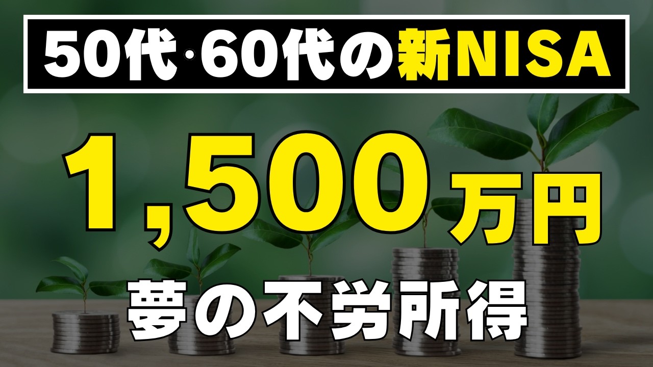 【50代・60代からでも遅くない！】新NISAでつくる夢の不労所得！これで老後は安心です