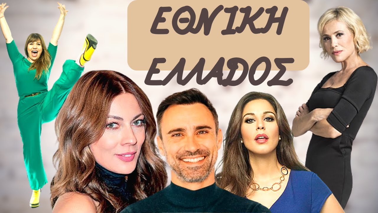 64. ΠΑΡΑΣΚΗΝΙΑ... ΕΘΝΙΚΗ ΕΛΛΑΔΟΣ