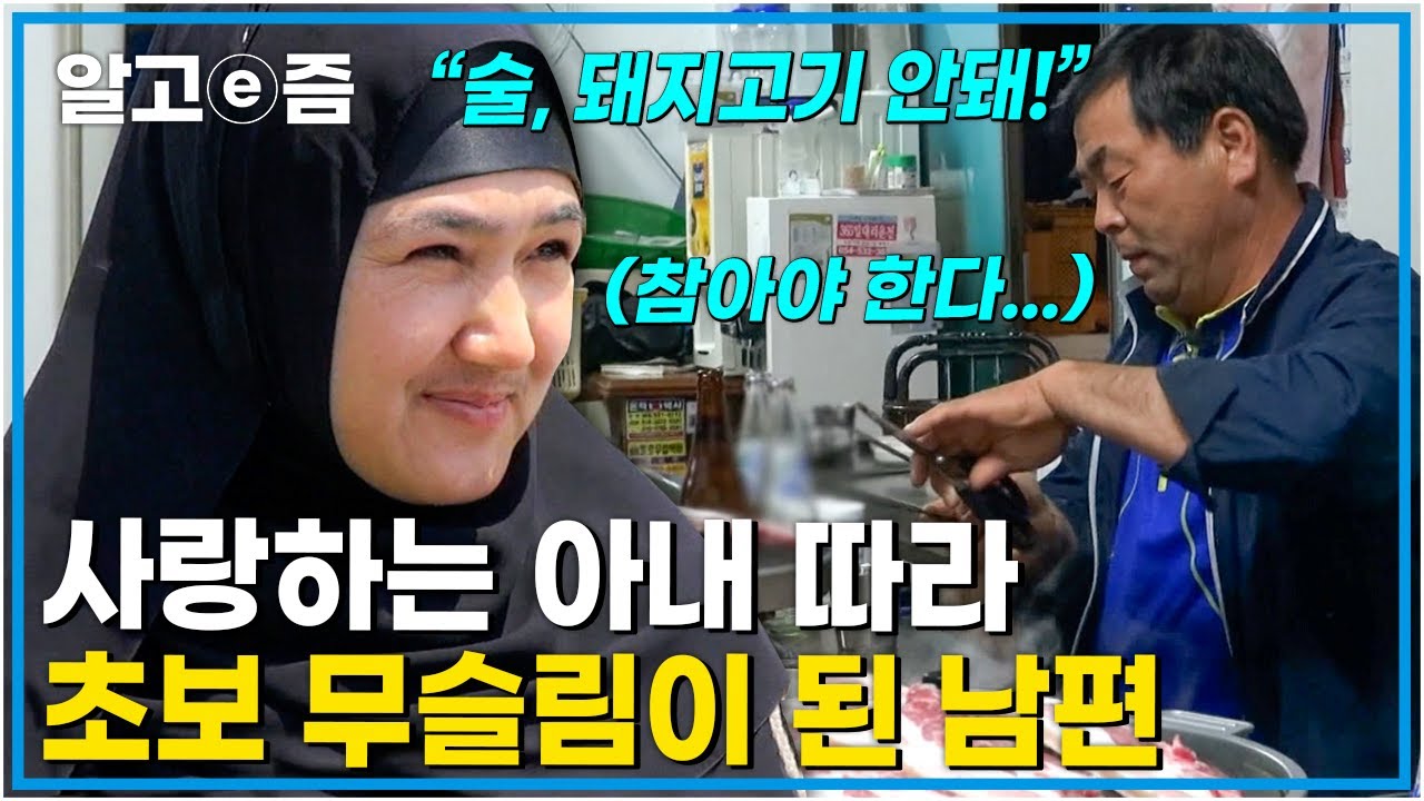 복장부터 규율까지 아직 무슬림이 어색한 남편! 오랜만에 친구들과 만난 자리에서 과연 아내와의 약속을 지킬 수 있을까?┃한국에 산다┃알고e즘