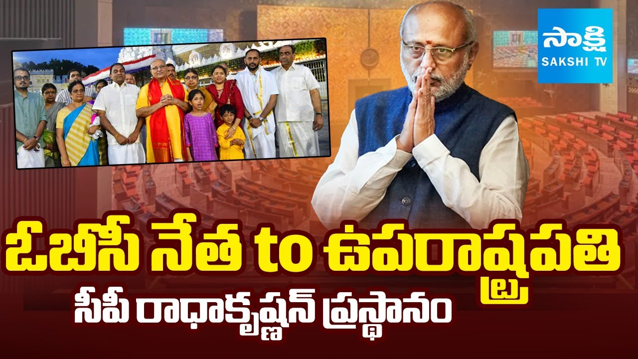 CP Radhakrishnan Biography | సీపీ రాధాకృష్ణన్ ఎవరు? | Vice President of India | Sakshi TV