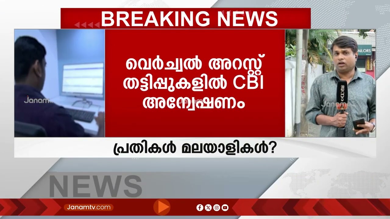 വെർച്വൽ അറസ്റ്റ് തട്ടിപ്പുകളിൽ CBI അന്വേഷണം കേരളത്തിലേക്കും | Virtual Arrest