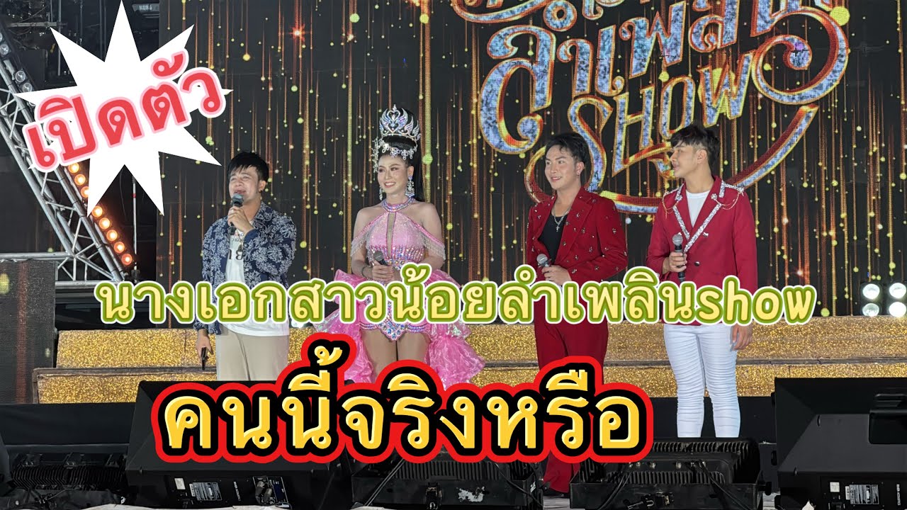 เปิดตัว นางเอกสาวน้อยลำเพลินshow คนนี้จริงหรือ #สาวน้อยลำเพลินshow #น้ำหวานสุปรียา