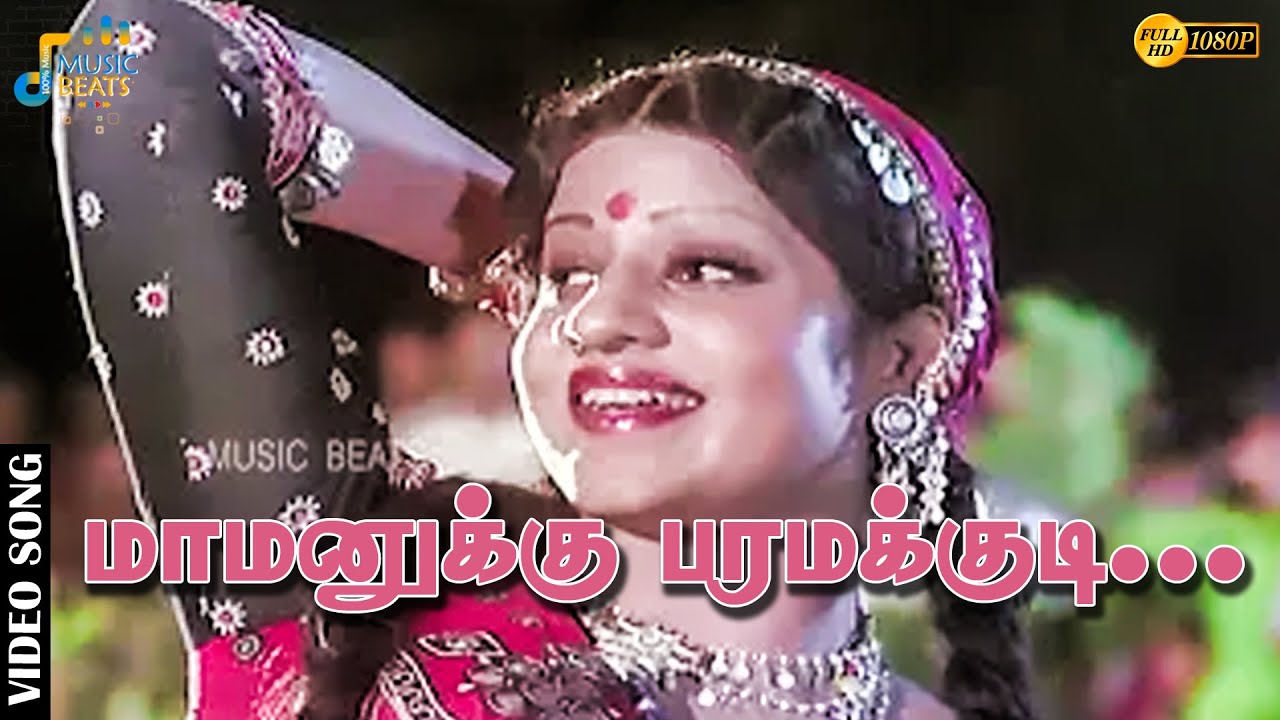 மாமனுக்கு பரமக்குடி மச்சினிக்கு தூத்துக்குடி...| Kamal Haasan | Sridevi | Ilaiyaraaja |  Music Beats